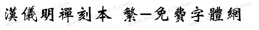 汉仪明禅刻本 繁字体转换
